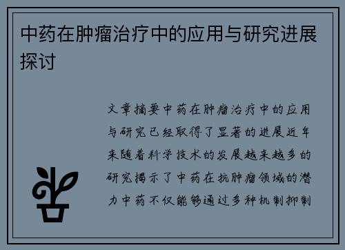中药在肿瘤治疗中的应用与研究进展探讨
