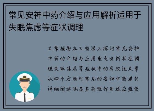 常见安神中药介绍与应用解析适用于失眠焦虑等症状调理