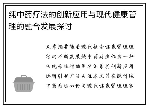 纯中药疗法的创新应用与现代健康管理的融合发展探讨