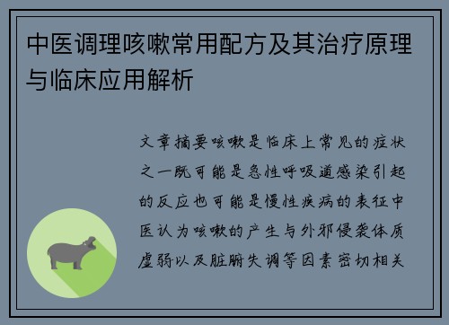 中医调理咳嗽常用配方及其治疗原理与临床应用解析