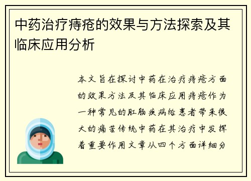 中药治疗痔疮的效果与方法探索及其临床应用分析