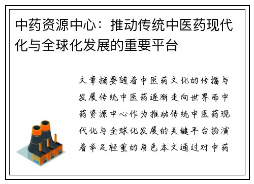 中药资源中心：推动传统中医药现代化与全球化发展的重要平台