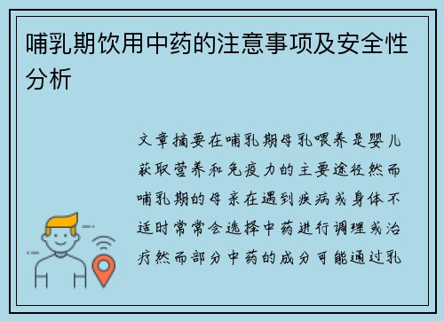 哺乳期饮用中药的注意事项及安全性分析