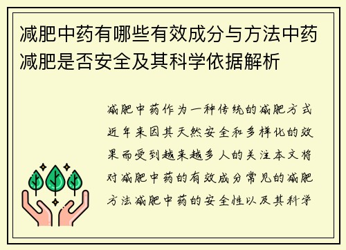 减肥中药有哪些有效成分与方法中药减肥是否安全及其科学依据解析
