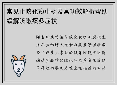 常见止咳化痰中药及其功效解析帮助缓解咳嗽痰多症状