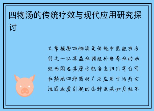 四物汤的传统疗效与现代应用研究探讨