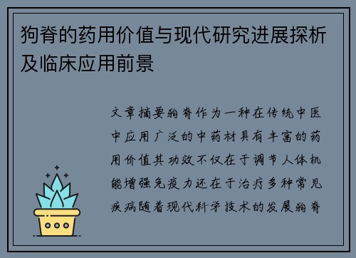 狗脊的药用价值与现代研究进展探析及临床应用前景