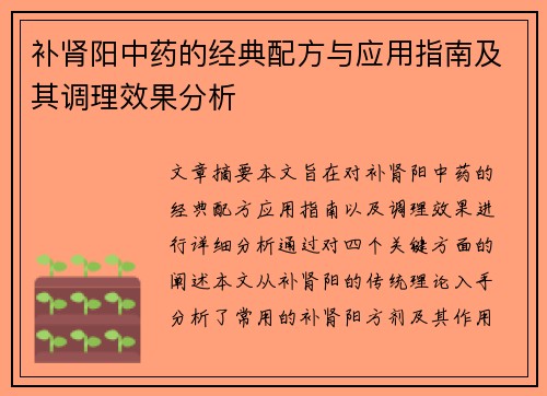 补肾阳中药的经典配方与应用指南及其调理效果分析
