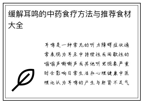 缓解耳鸣的中药食疗方法与推荐食材大全