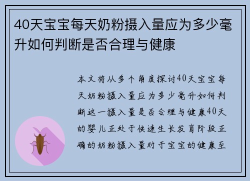 40天宝宝每天奶粉摄入量应为多少毫升如何判断是否合理与健康