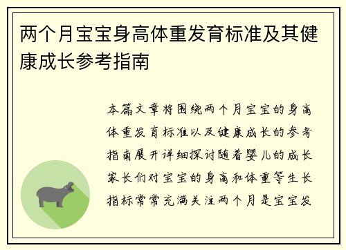 两个月宝宝身高体重发育标准及其健康成长参考指南