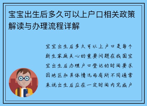宝宝出生后多久可以上户口相关政策解读与办理流程详解