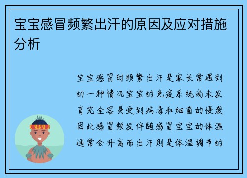 宝宝感冒频繁出汗的原因及应对措施分析
