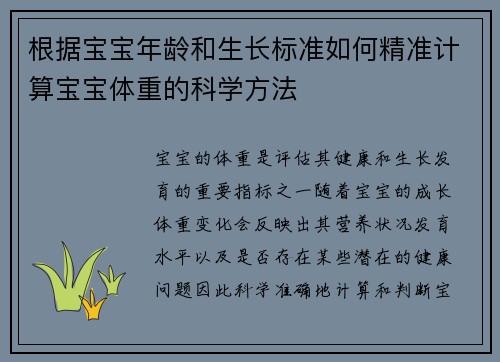 根据宝宝年龄和生长标准如何精准计算宝宝体重的科学方法