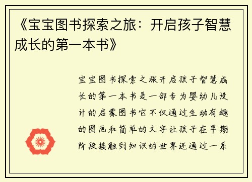 《宝宝图书探索之旅：开启孩子智慧成长的第一本书》