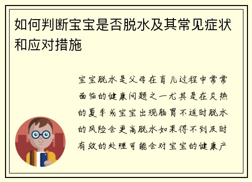 如何判断宝宝是否脱水及其常见症状和应对措施