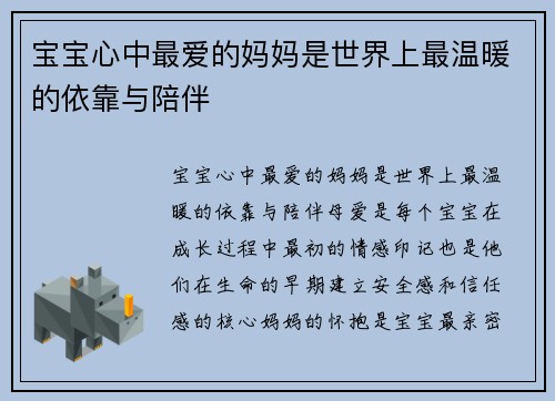 宝宝心中最爱的妈妈是世界上最温暖的依靠与陪伴