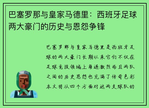 巴塞罗那与皇家马德里：西班牙足球两大豪门的历史与恩怨争锋