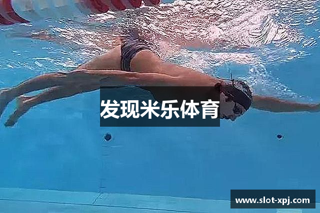 发现米乐体育